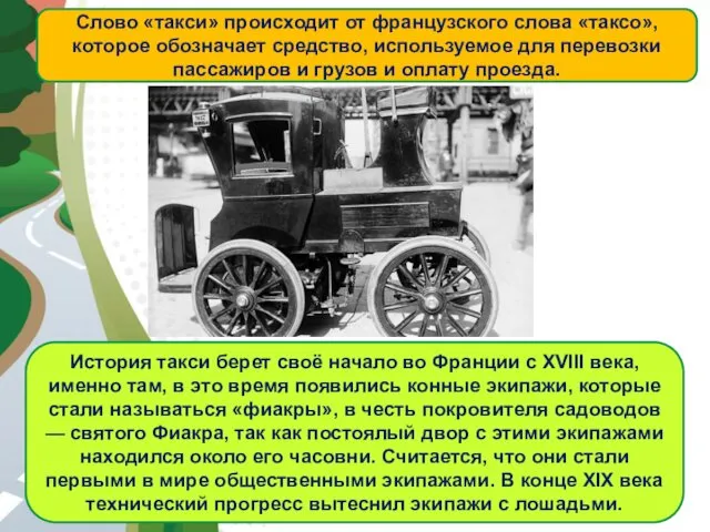 АВТОМАГИСТРАЛЬ Слово «такси» происходит от французского слова «таксо», которое обозначает средство,