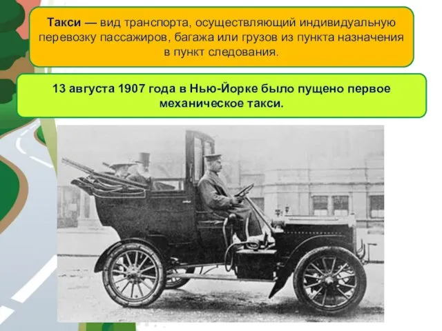 АВТОМАГИСТРАЛЬ 13 августа 1907 года в Нью-Йорке было пущено первое механическое