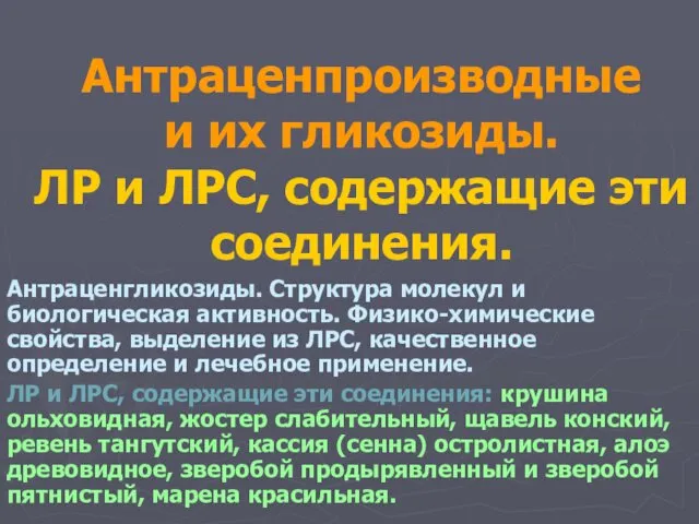 Антраценпроизводные и их гликозиды. ЛР и ЛРС, содержащие эти соединения