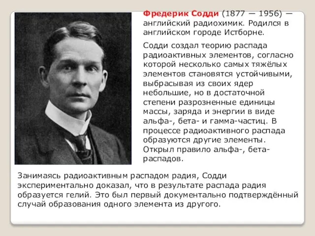 Фредерик Содди (1877 ― 1956) ― английский радиохимик. Родился в английском