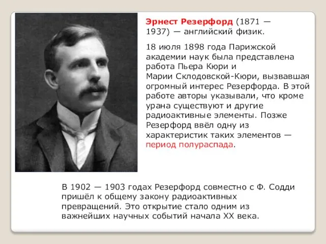 Эрнест Резерфорд (1871 ― 1937) ― английский физик. 18 июля 1898