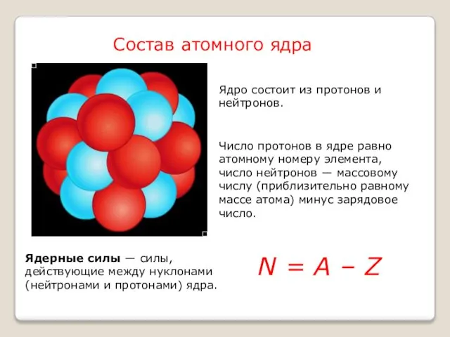 Ядро состоит из протонов и нейтронов. Число протонов в ядре равно