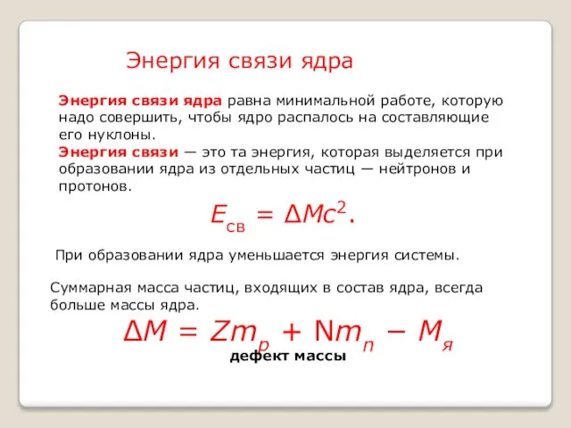 Энергия связи ядра равна минимальной работе, которую надо совершить, чтобы ядро