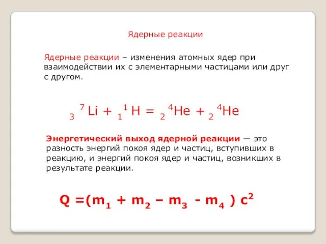 Энергетический выход ядерной реакции ― это разность энергий покоя ядер и