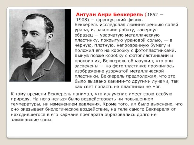 Антуан Анри Беккерель (1852 ― 1908) ― французский физик. Беккерель исследовал