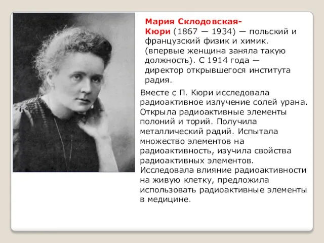 Мария Склодовская-Кюри (1867 ― 1934) ― польский и французский физик и