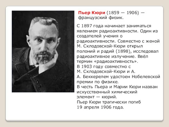 Пьер Кюри (1859 ― 1906) ― французский физик. С 1897 года