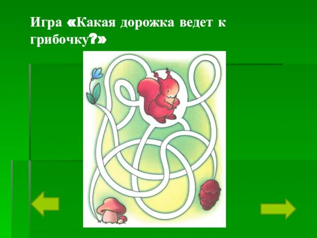 Игра «Какая дорожка ведет к грибочку?»