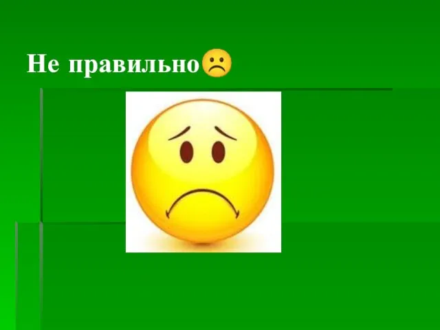 Не правильно☹