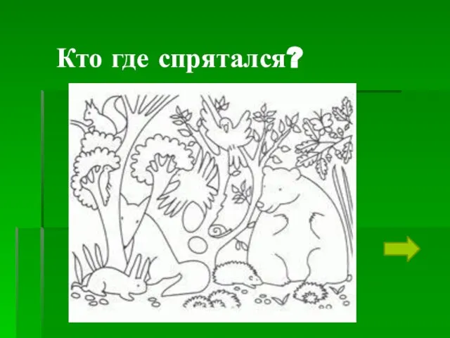 Кто где спрятался?