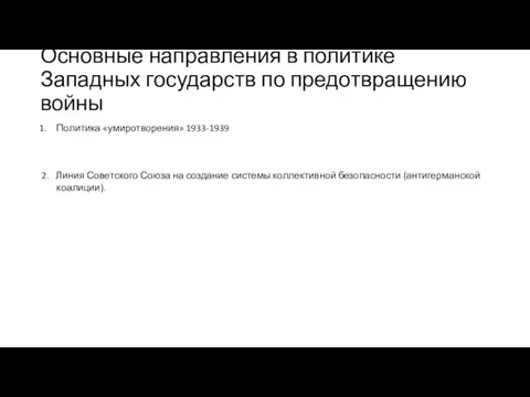 Основные направления в политике Западных государств по предотвращению войны Политика «умиротворения»