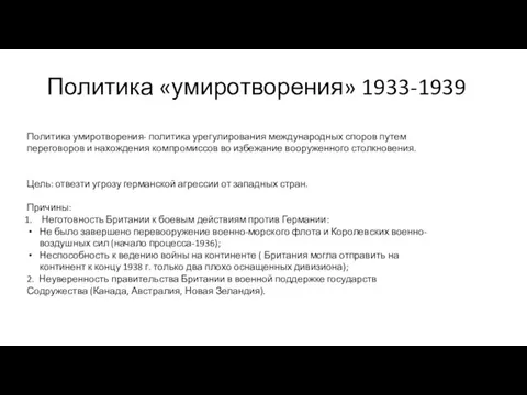 Политика «умиротворения» 1933-1939 Политика умиротворения- политика урегулирования международных споров путем переговоров