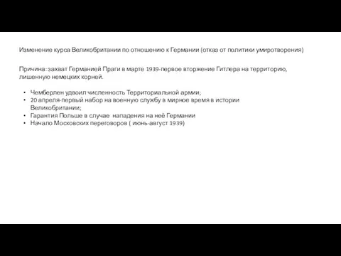 Изменение курса Великобритании по отношению к Германии (отказ от политики умиротворения)