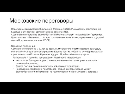 Московские переговоры Переговоры между Великобританией, Францией и СССР о создании коллективной