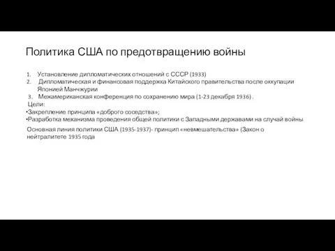 Политика США по предотвращению войны Установление дипломатических отношений с СССР (1933)