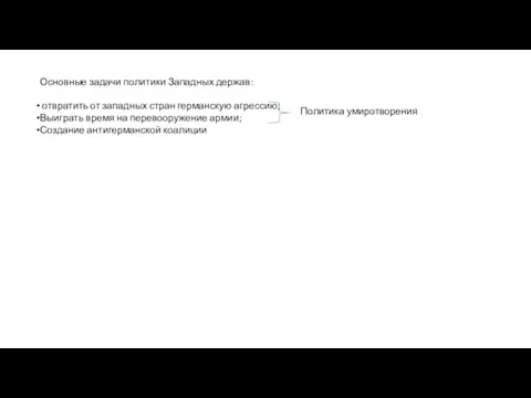 Основные задачи политики Западных держав: отвратить от западных стран германскую агрессию;