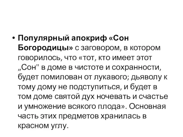 Популярный апокриф «Сон Богородицы» с заговором, в котором говорилось, что «тот,