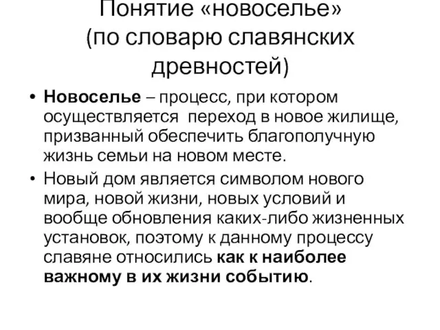 Понятие «новоселье» (по словарю славянских древностей) Новоселье – процесс, при котором