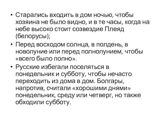 Старались входить в дом ночью, чтобы хозяина не было видно, и