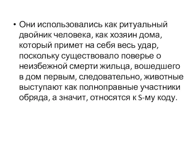 Они использовались как ритуальный двойник человека, как хозяин дома, который примет