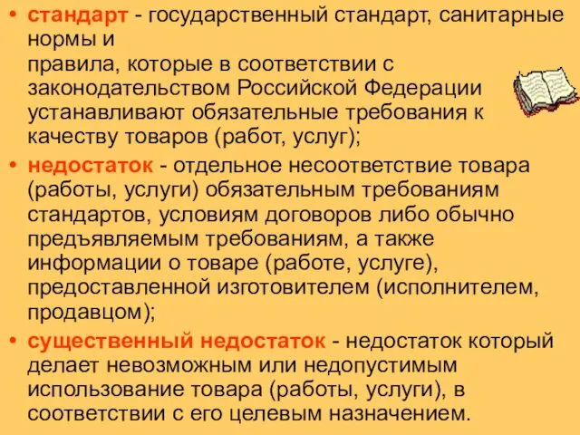 стандарт - государственный стандарт, санитарные нормы и правила, которые в соответствии