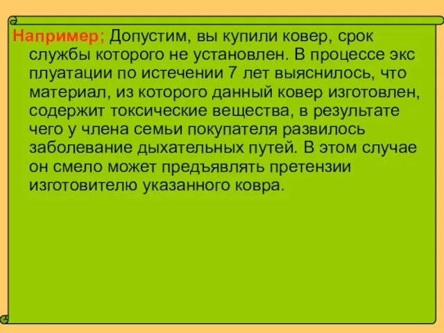 Например; Допустим, вы купили ковер, срок службы которого не установлен. В