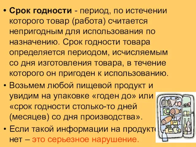 Срок годности - период, по истечении которого товар (работа) считается непригодным