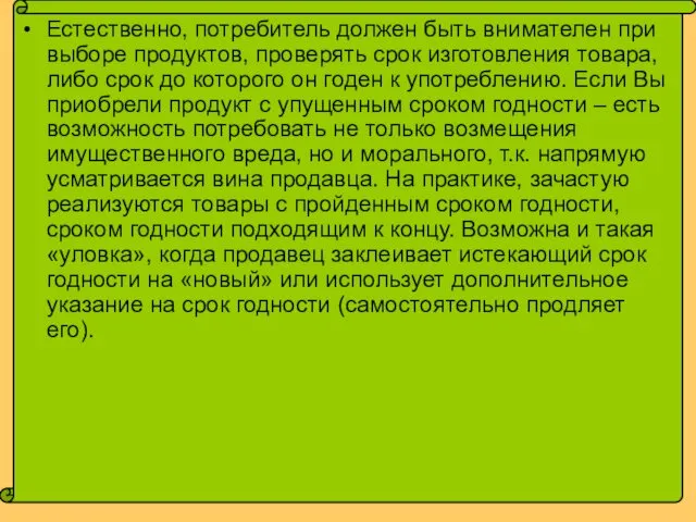 Естественно, потребитель должен быть внимателен при выборе продуктов, проверять срок изготовления