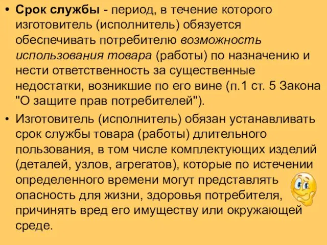 Срок службы - период, в течение которого изготовитель (исполнитель) обязуется обеспечивать