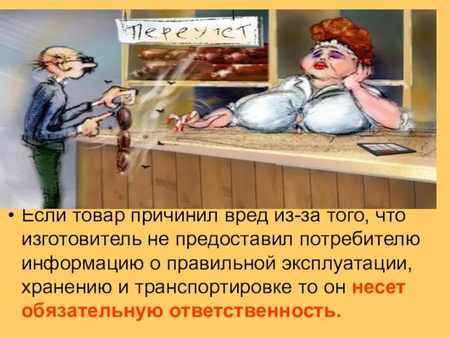 Если товар причинил вред из-за того, что изготовитель не предоставил потребителю