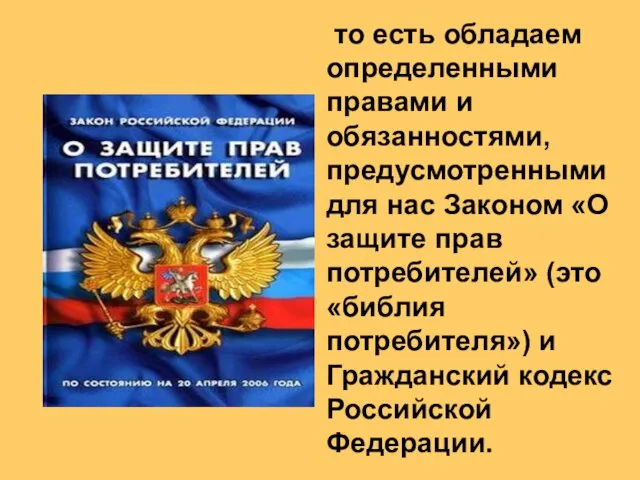 то есть обладаем определенными правами и обязанностями, предусмотренными для нас Законом