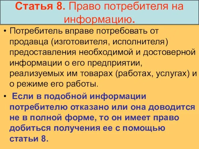 Статья 8. Право потребителя на информацию. Потребитель вправе потребовать от продавца