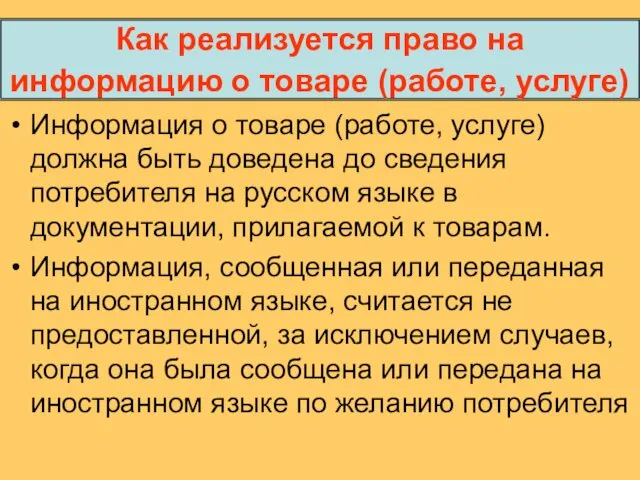 Как реализуется право на информацию о товаре (работе, услуге) Информация о