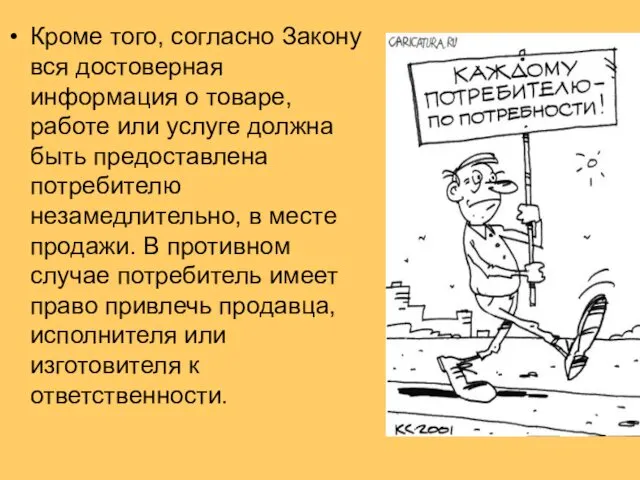 Кроме того, согласно Закону вся достоверная информация о товаре, работе или