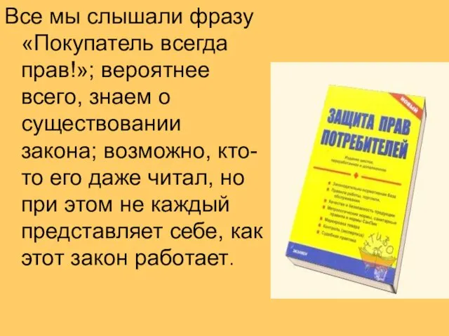 Все мы слышали фразу «Покупатель всегда прав!»; вероятнее всего, знаем о