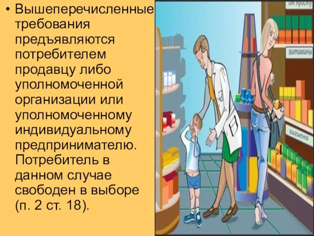 Вышеперечисленные требования предъявляются потребителем продавцу либо уполномоченной организации или уполномоченному индивидуальному