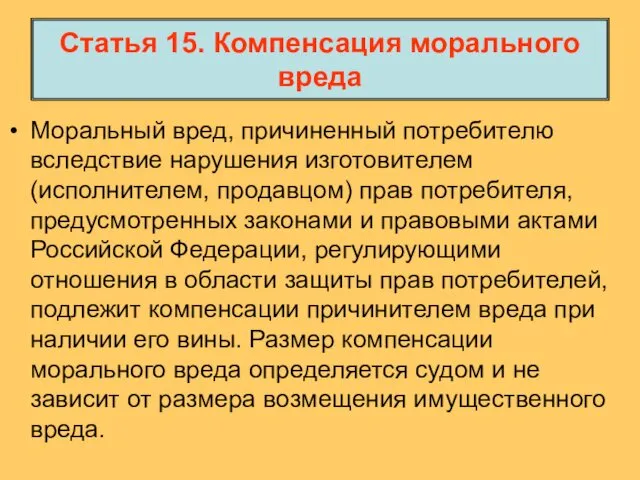 Статья 15. Компенсация морального вреда Моральный вред, причиненный потребителю вследствие нарушения