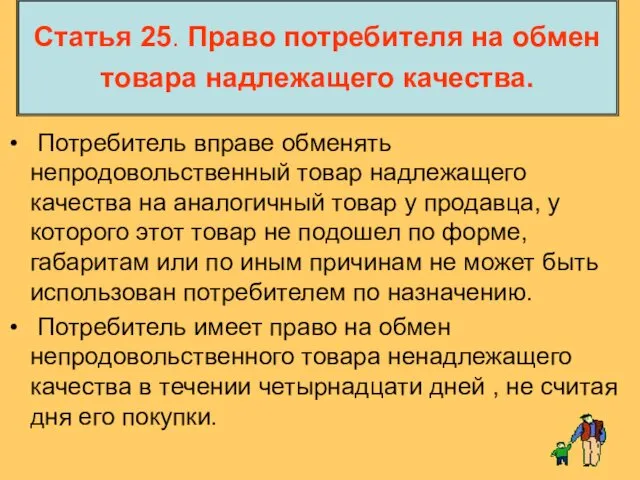 Статья 25. Право потребителя на обмен товара надлежащего качества. Потребитель вправе