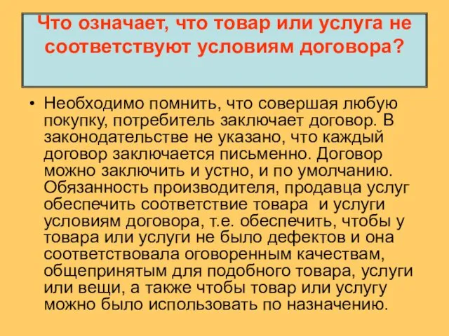 Что означает, что товар или услуга не соответствуют условиям договора? Необходимо