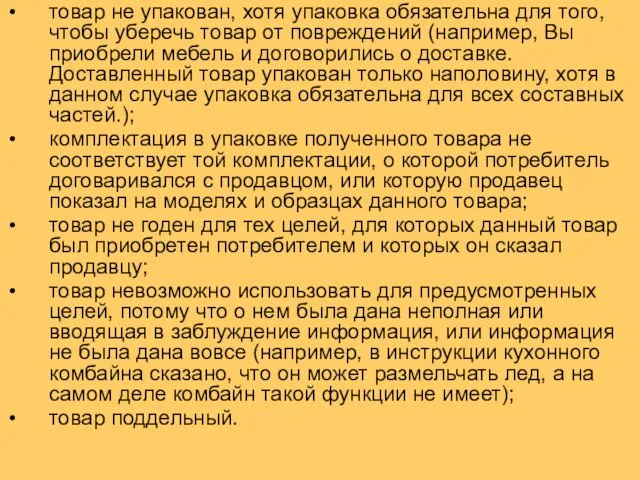 товар не упакован, хотя упаковка обязательна для того, чтобы уберечь товар