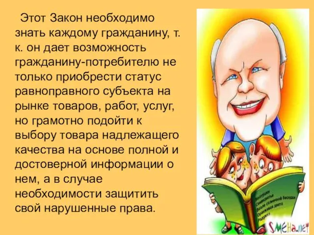 Этот Закон необходимо знать каждому гражданину, т.к. он дает возможность гражданину-потребителю