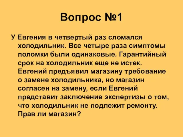 Вопрос №1 У Евгения в четвертый раз сломался холодильник. Все четыре