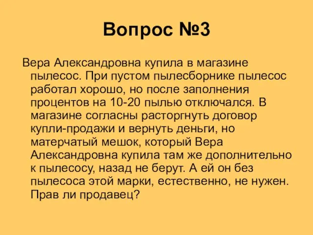 Вопрос №3 Вера Александровна купила в магазине пылесос. При пустом пылесборнике