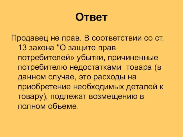 Ответ Продавец не прав. В соответствии со ст. 13 закона "О