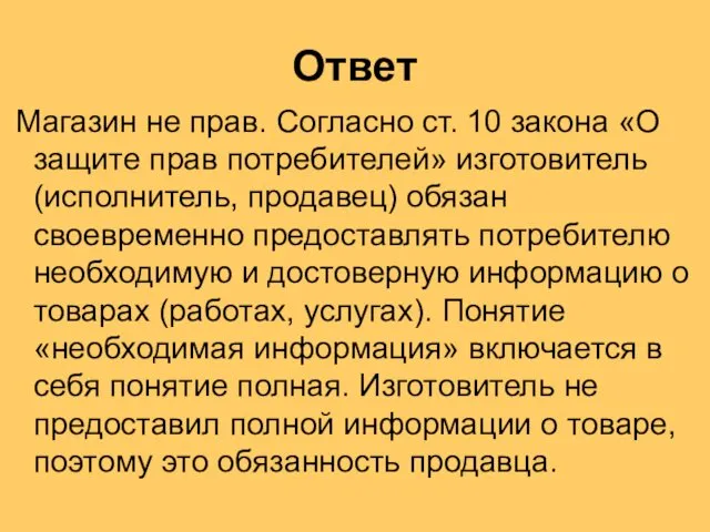 Ответ Магазин не прав. Согласно ст. 10 закона «О защите прав