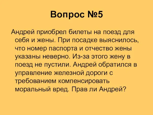 Вопрос №5 Андрей приобрел билеты на поезд для себя и жены.