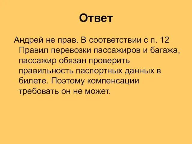 Ответ Андрей не прав. В соответствии с п. 12 Правил перевозки