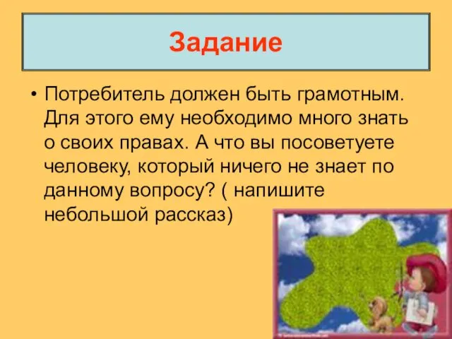 Задание Потребитель должен быть грамотным. Для этого ему необходимо много знать