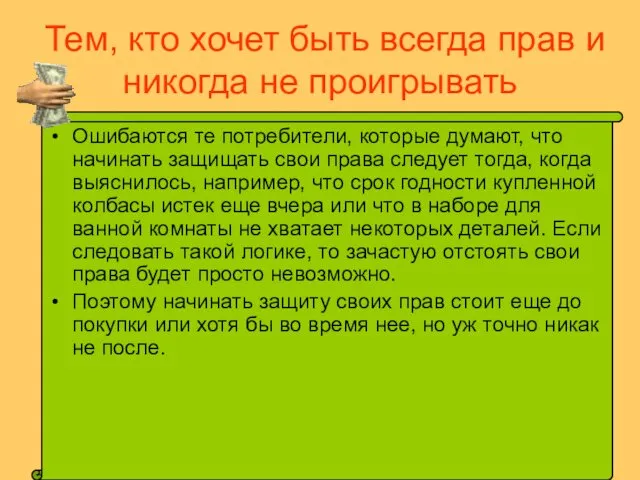 Тем, кто хочет быть всегда прав и никогда не проигрывать Ошибаются