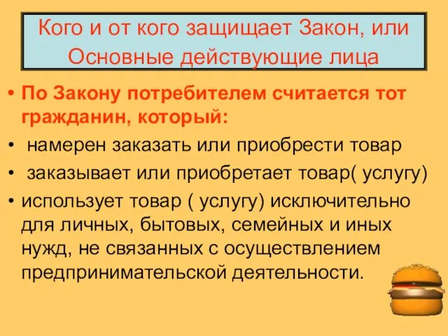 Кого и от кого защищает Закон, или Основные действующие лица По